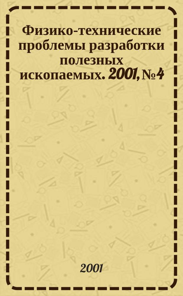 Физико-технические проблемы разработки полезных ископаемых. 2001, № 4
