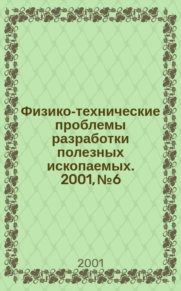 Физико-технические проблемы разработки полезных ископаемых. 2001, № 6