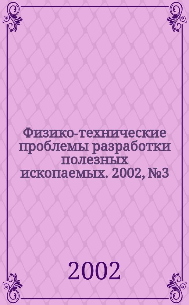 Физико-технические проблемы разработки полезных ископаемых. 2002, № 3