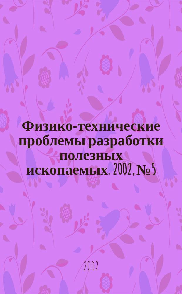 Физико-технические проблемы разработки полезных ископаемых. 2002, № 5