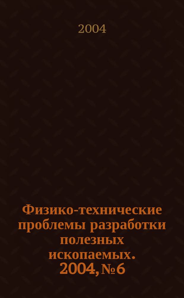 Физико-технические проблемы разработки полезных ископаемых. 2004, № 6