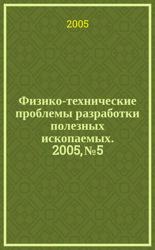 Физико-технические проблемы разработки полезных ископаемых. 2005, № 5