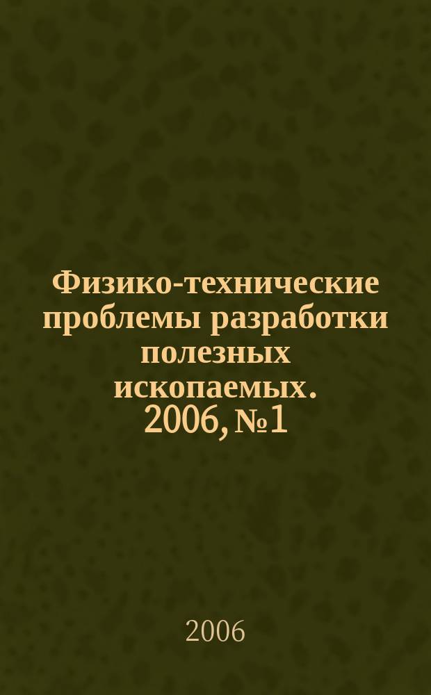 Физико-технические проблемы разработки полезных ископаемых. 2006, № 1