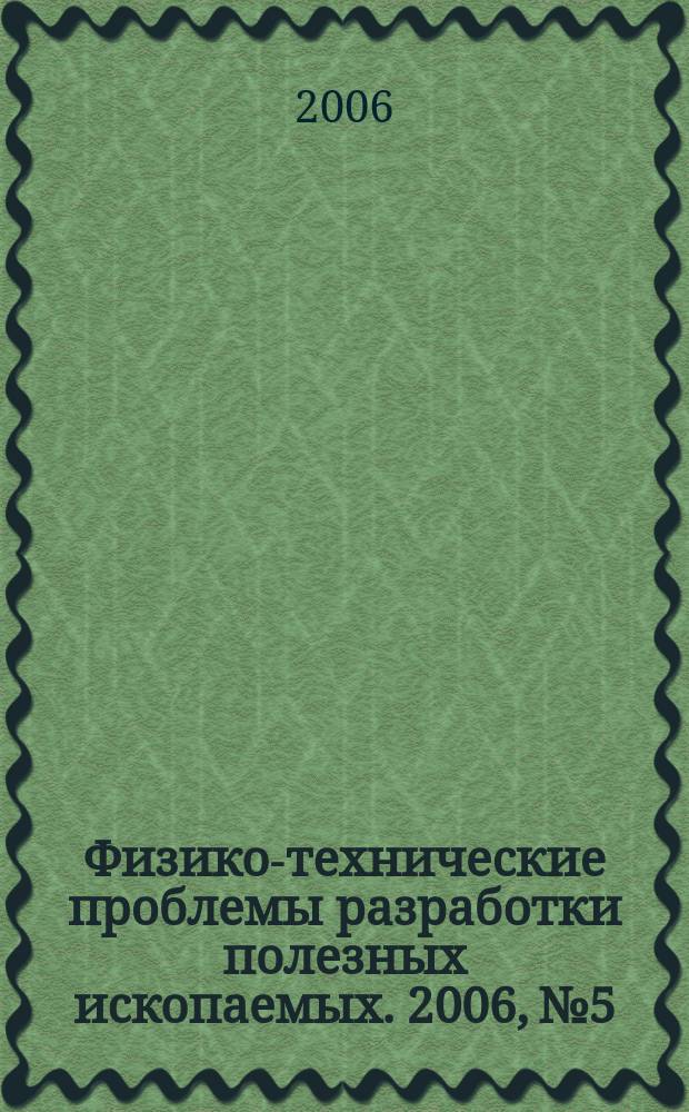 Физико-технические проблемы разработки полезных ископаемых. 2006, № 5