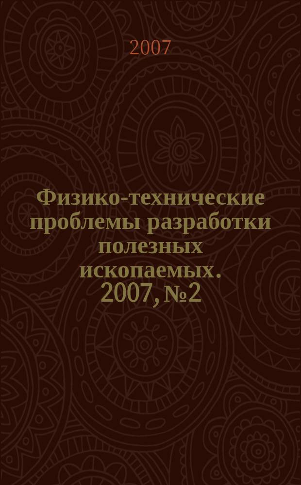 Физико-технические проблемы разработки полезных ископаемых. 2007, № 2