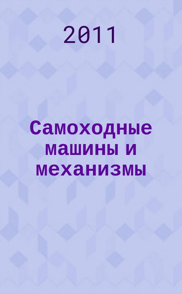 Самоходные машины и механизмы : Ежемес. журн. 2011, № 11