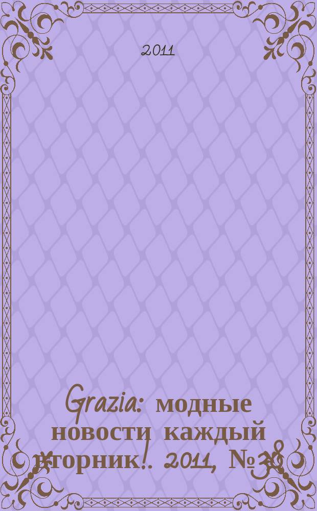 Grazia : модные новости каждый вторник !. 2011, № 38