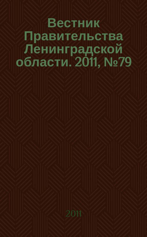 Вестник Правительства Ленинградской области. 2011, № 79