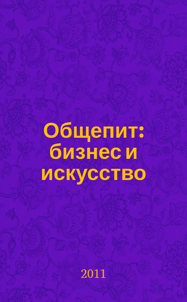 Общепит: бизнес и искусство : журнал. 2011, № 10