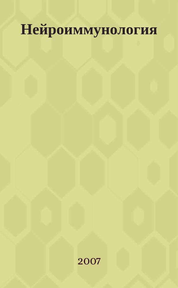 Нейроиммунология : Исслед. Клиника. Диагностика. Лечение Ежекв. науч.-практ. рец. журн. Т. 5, № 3/4