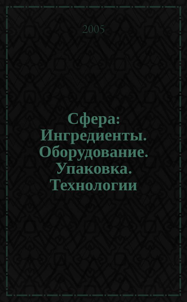 Сфера: Ингредиенты. Оборудование. Упаковка. Технологии : Информ.-аналит. журн. для специалистов мясоперерабатывающей и масложировой индустрии. 2005, № 5 (25)