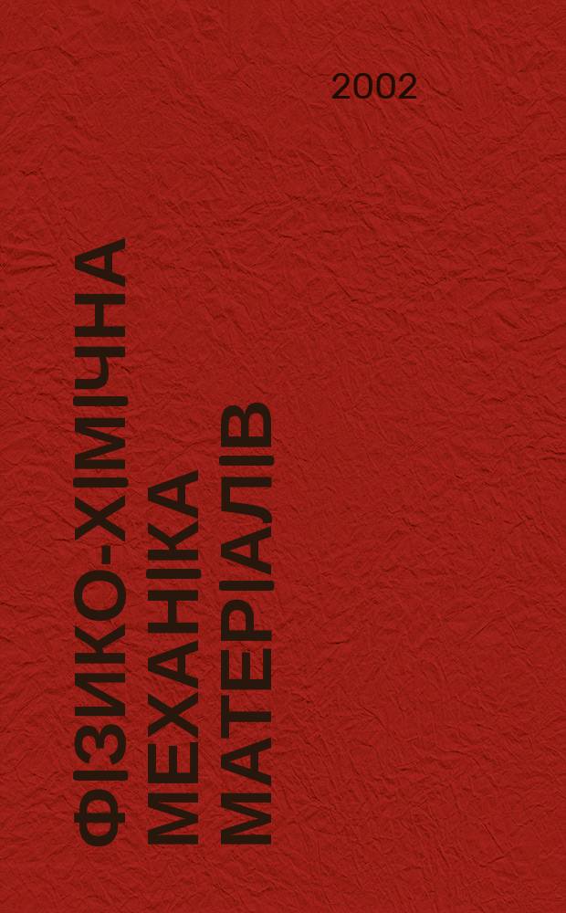 Фiзико-хiмiчна механiка матерiалiв : Наук.-техн. журн. Т. 38, № 3