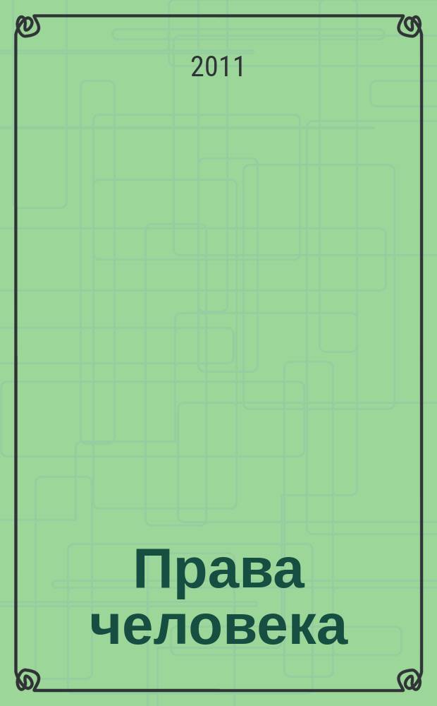 Права человека : журнал Уполномоченного по правам человека в Калужской области. 2011, № 3 (24)
