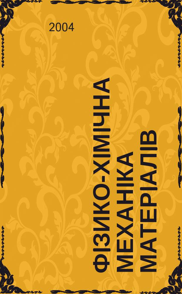 Фiзико-хiмiчна механiка матерiалiв : Наук.-техн. журн. Т. 41, № 2
