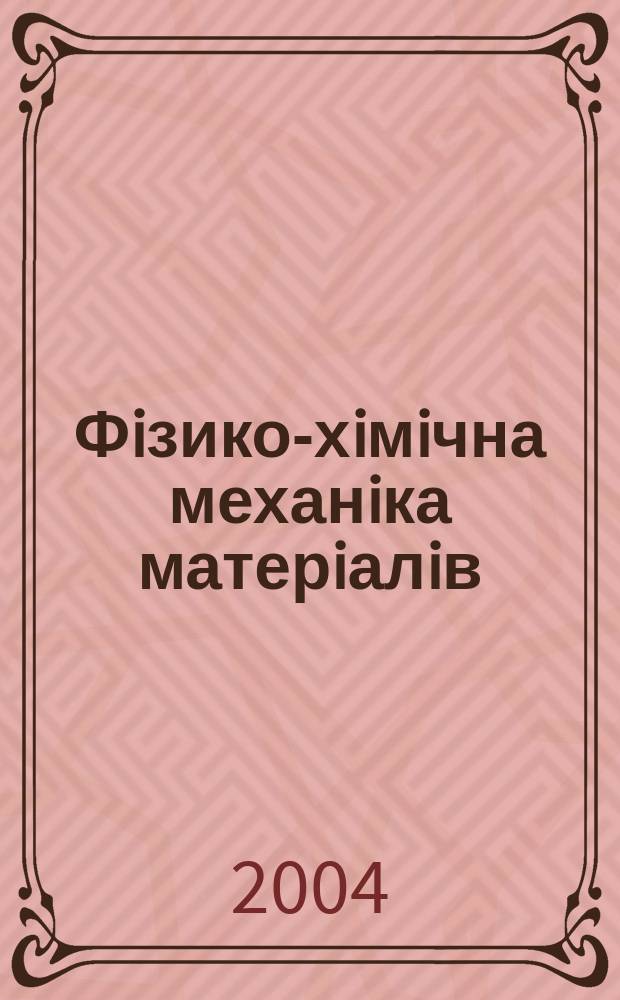 Фiзико-хiмiчна механiка матерiалiв : Наук.-техн. журн. Т. 41, № 4