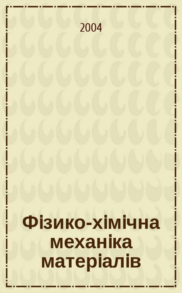 Фiзико-хiмiчна механiка матерiалiв : Наук.-техн. журн. Т. 41, № 6