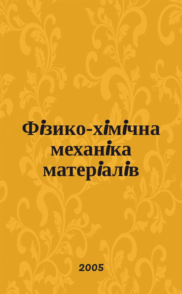 Фiзико-хiмiчна механiка матерiалiв : Наук.-техн. журн. Т. 42, № 1