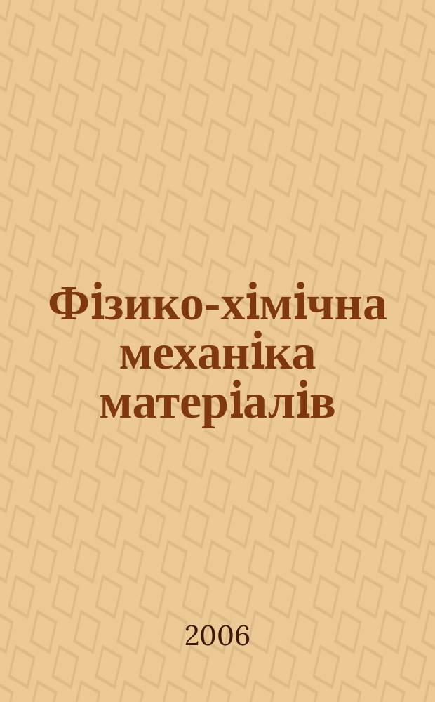 Фiзико-хiмiчна механiка матерiалiв : Наук.-техн. журн. Т. 42, № 6