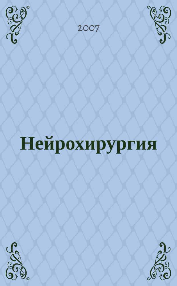 Нейрохирургия : Науч. практ. журн. 2007, № 4