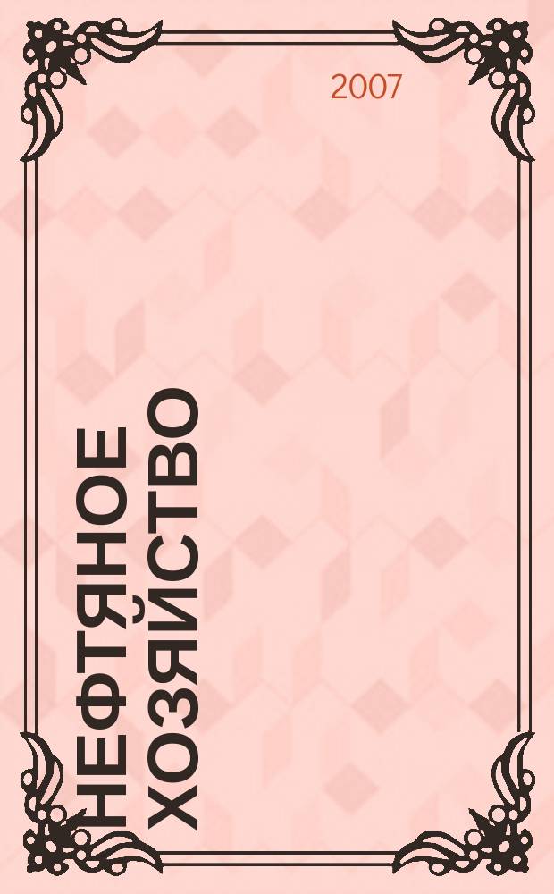 Нефтяное хозяйство : Произв.-техн. журн. Орган Нар. ком. нефт. пром-сти СССР. 2007, № 10