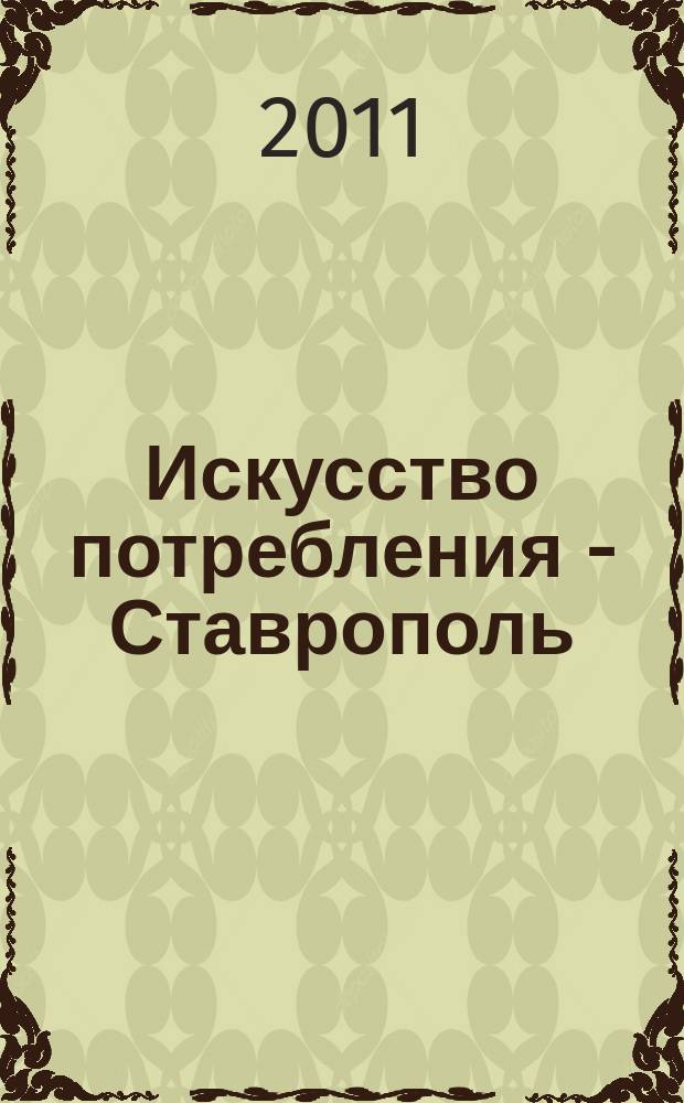 Искусство потребления - Ставрополь : журнал для тех, кто выбирает лучшее ежемесячный потребительский журнал. 2011, № 10 (60)