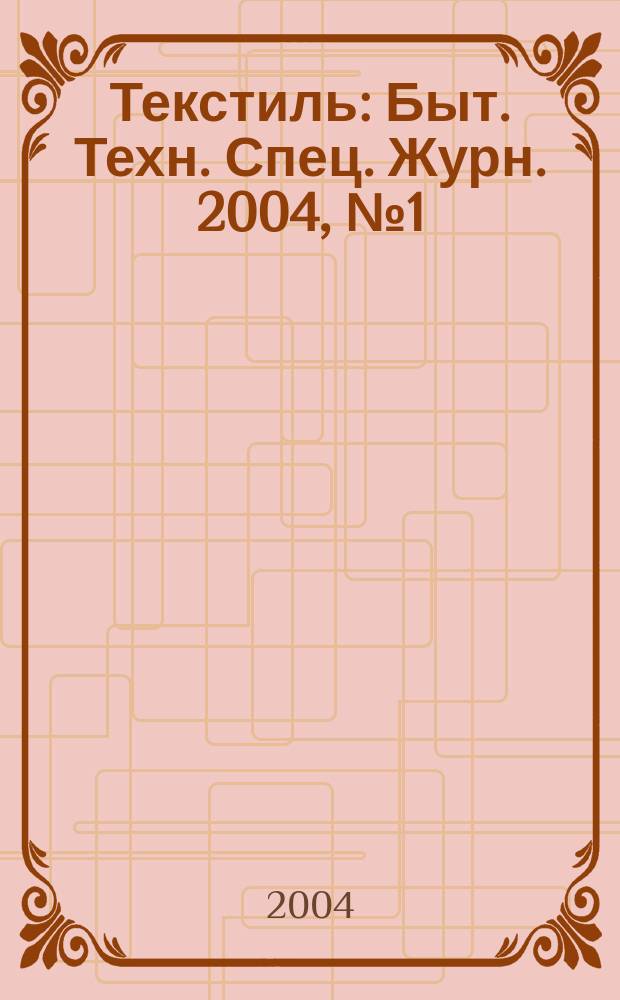 Текстиль : Быт. Техн. Спец. Журн. 2004, № 1 (8)