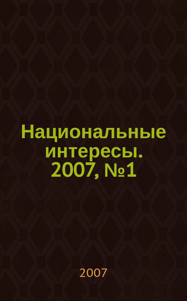 Национальные интересы. 2007, № 1 (48)