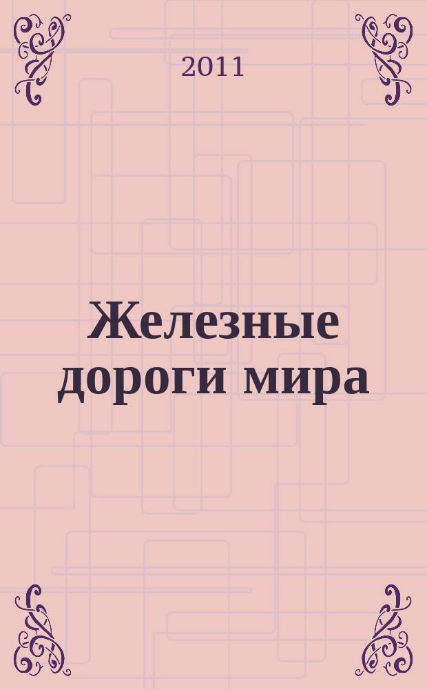 Железные дороги мира : Ежемес. бюллетень Междунар. ассоциации ж.-д. конгрессов Рус. изд. 2011, № 11