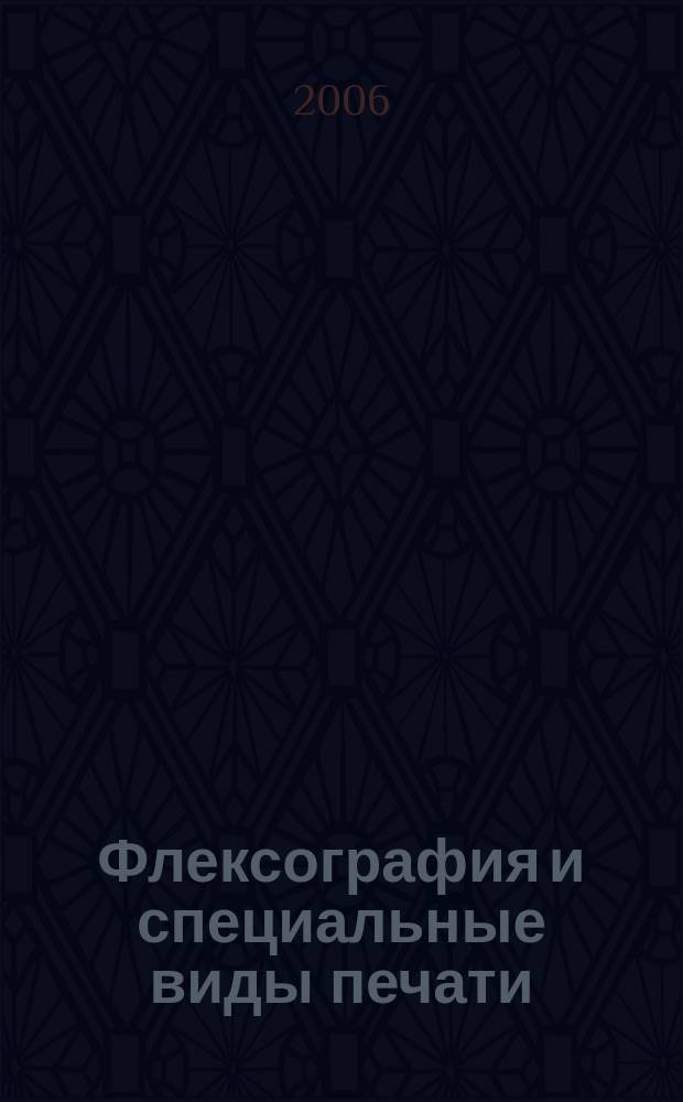 Флексография и специальные виды печати : ФСП. 2006, № 3 (11)