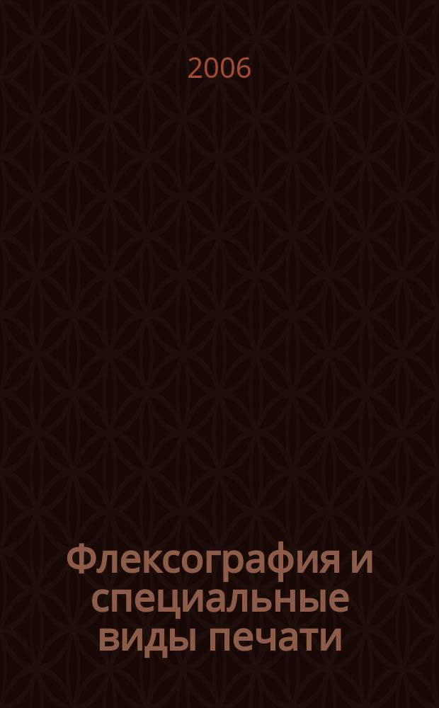 Флексография и специальные виды печати : ФСП. 2006, № 4 (12)