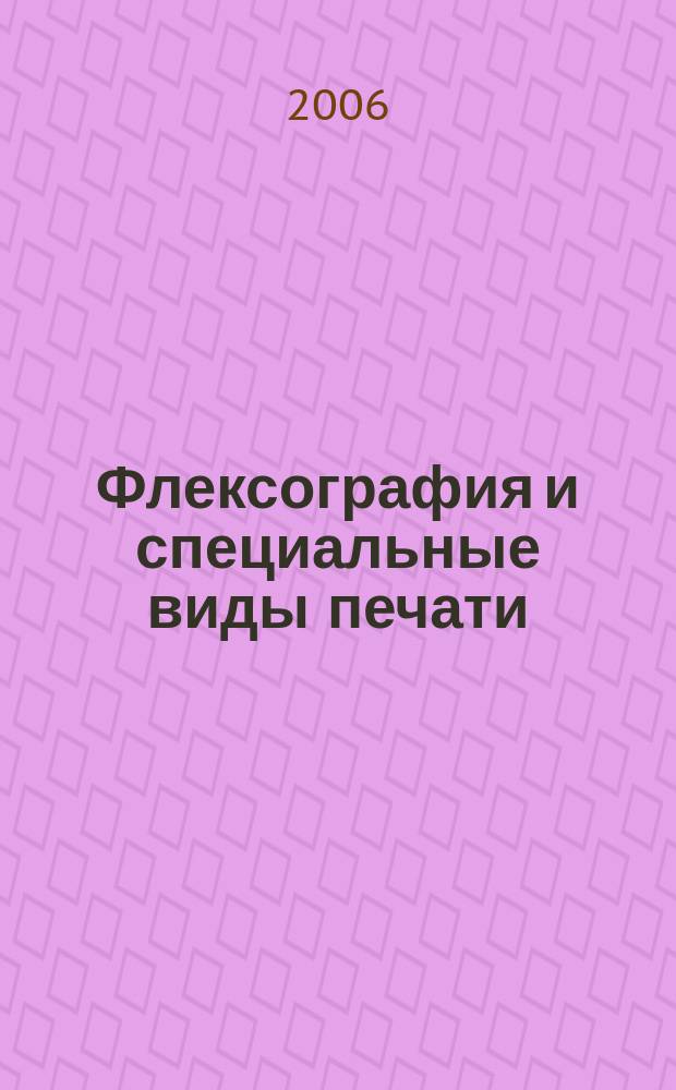 Флексография и специальные виды печати : ФСП. 2006, № 6 (14)