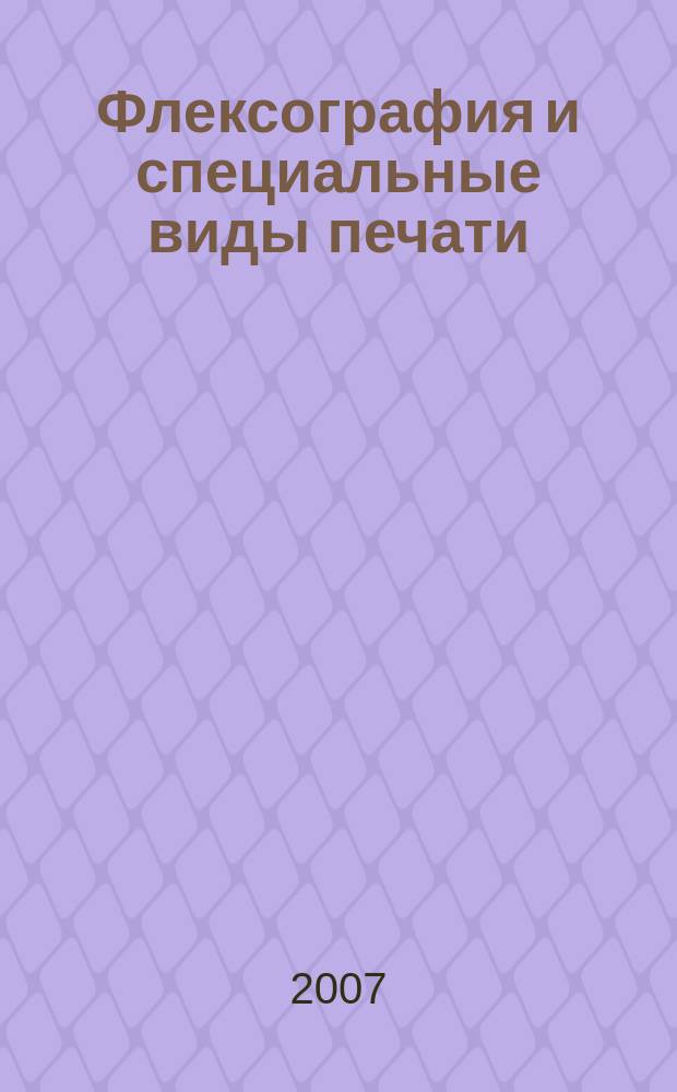 Флексография и специальные виды печати : ФСП. 2007, № 7 (21)