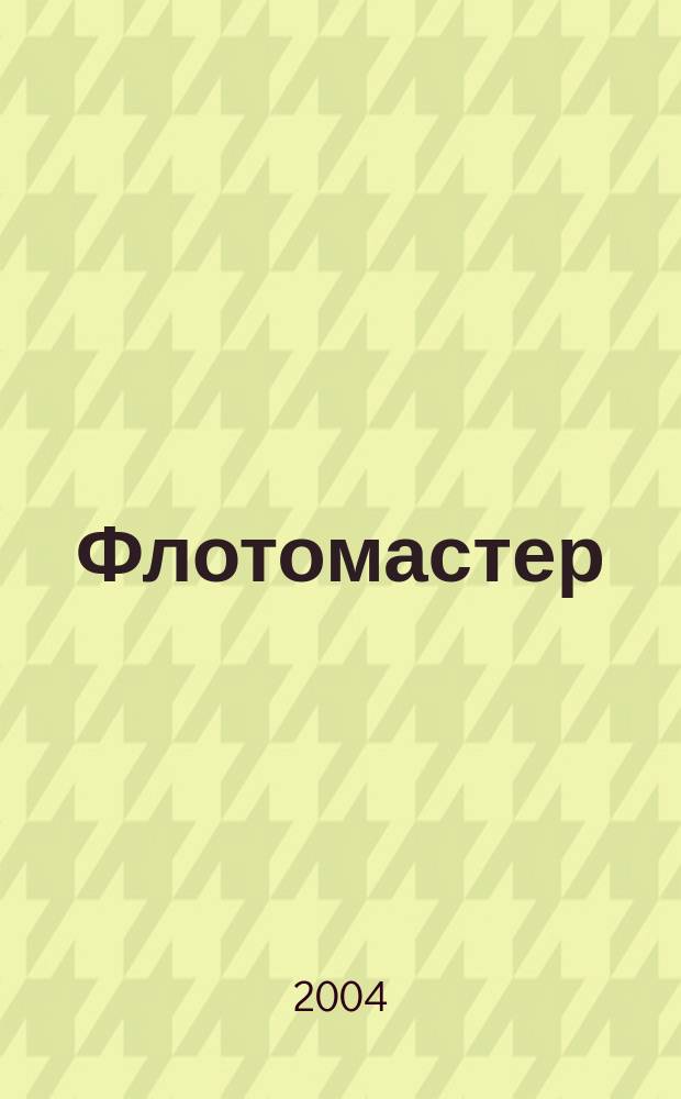 Флотомастер : журн. для моделистов и любителей истории техники Прил. к журн. "Техника молодежи". 2004, 2