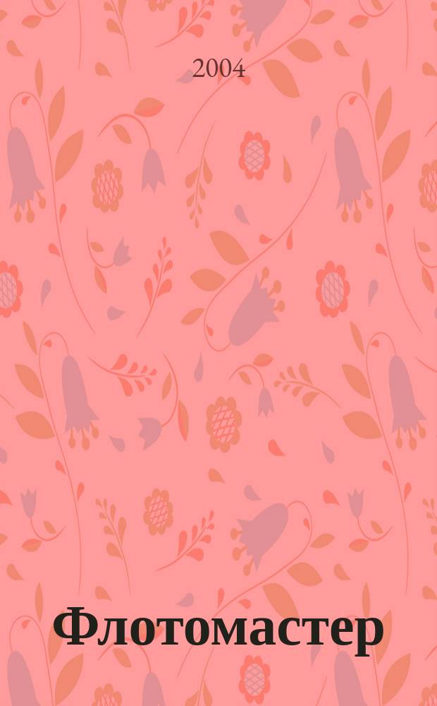 Флотомастер : журн. для моделистов и любителей истории техники Прил. к журн. "Техника молодежи". 2004, 5
