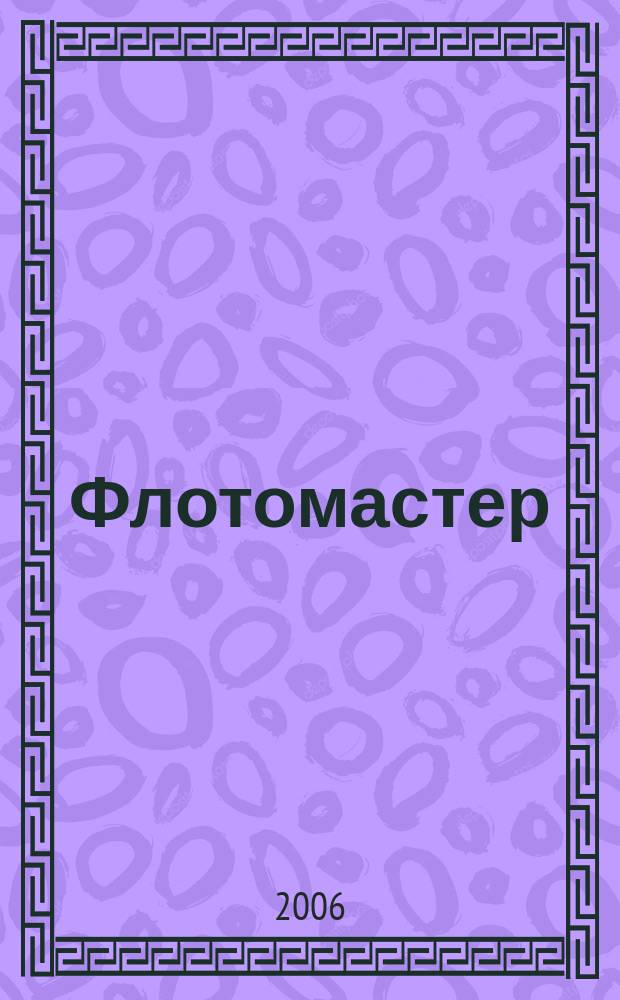 Флотомастер : журн. для моделистов и любителей истории техники Прил. к журн. "Техника молодежи". 2006, 6
