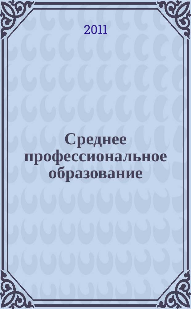 Среднее профессиональное образование : Ежемес. теорет. и науч.-метод. журн. 2011, № 10