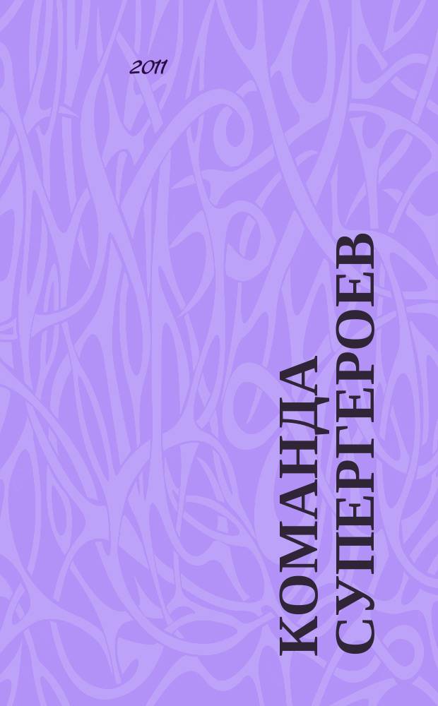 Команда супергероев : журнал. 2011, № 9