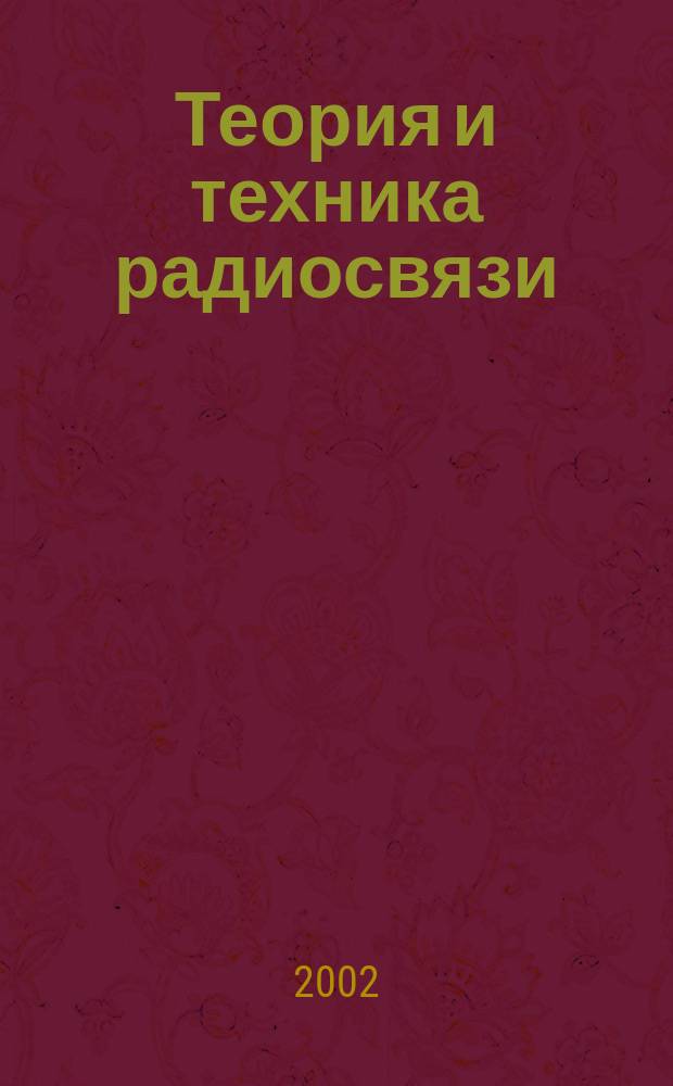 Теория и техника радиосвязи : Науч.-техн. сб. 2002, вып. 1
