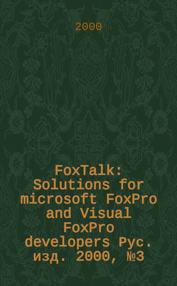 FoxTalk : Solutions for microsoft FoxPro and Visual FoxPro developers Рус. изд. 2000, № 3 (33)