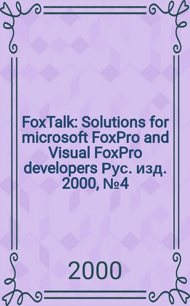 FoxTalk : Solutions for microsoft FoxPro and Visual FoxPro developers Рус. изд. 2000, № 4 (34)