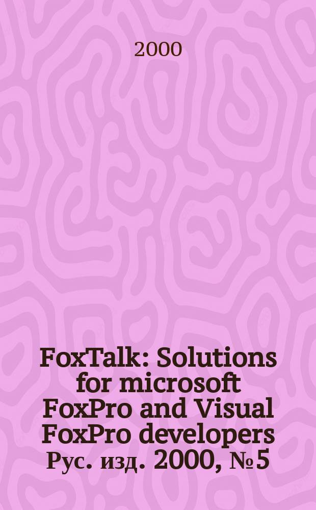 FoxTalk : Solutions for microsoft FoxPro and Visual FoxPro developers Рус. изд. 2000, № 5 (35)