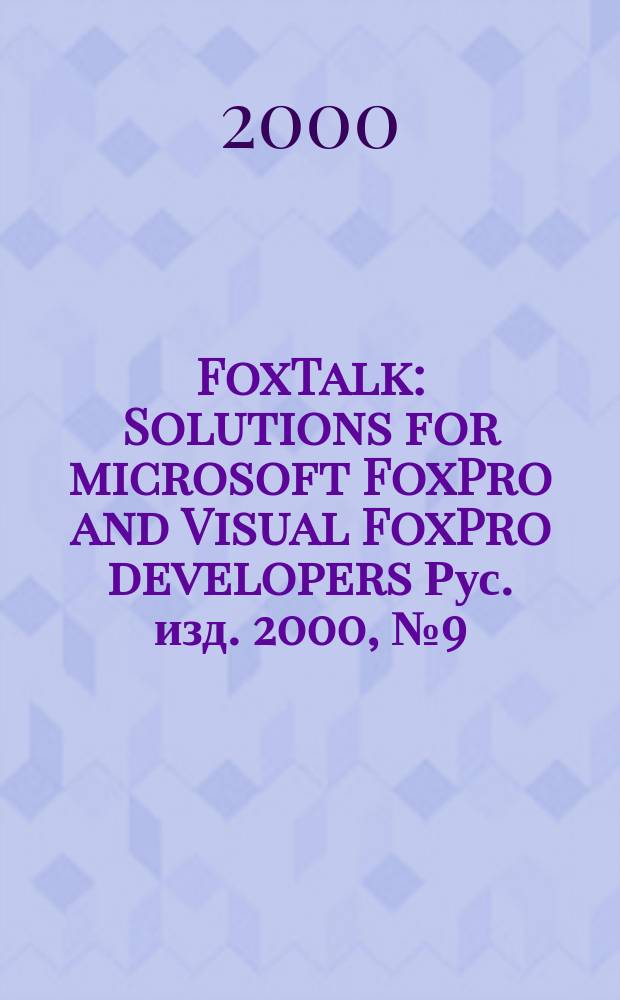 FoxTalk : Solutions for microsoft FoxPro and Visual FoxPro developers Рус. изд. 2000, № 9 (39)