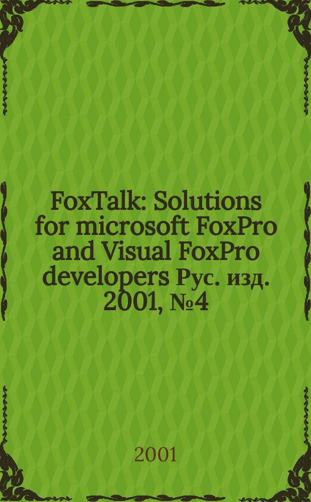 FoxTalk : Solutions for microsoft FoxPro and Visual FoxPro developers Рус. изд. 2001, № 4 (46)