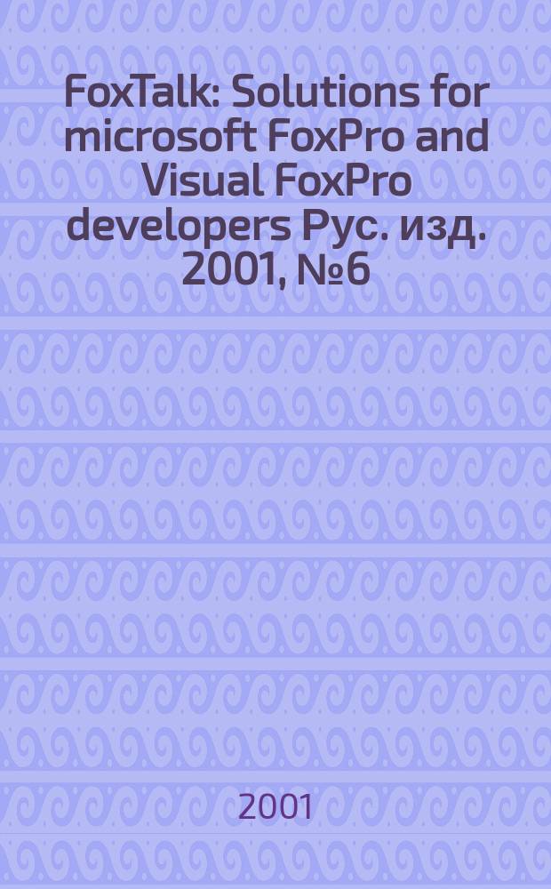 FoxTalk : Solutions for microsoft FoxPro and Visual FoxPro developers Рус. изд. 2001, № 6 (48)