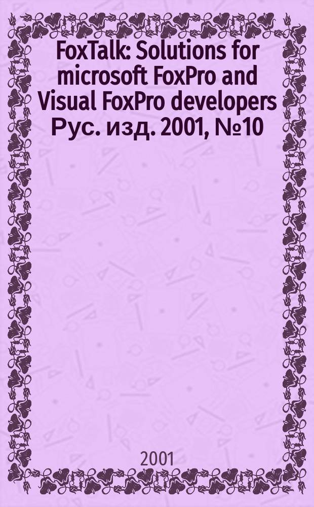FoxTalk : Solutions for microsoft FoxPro and Visual FoxPro developers Рус. изд. 2001, № 10 (52)