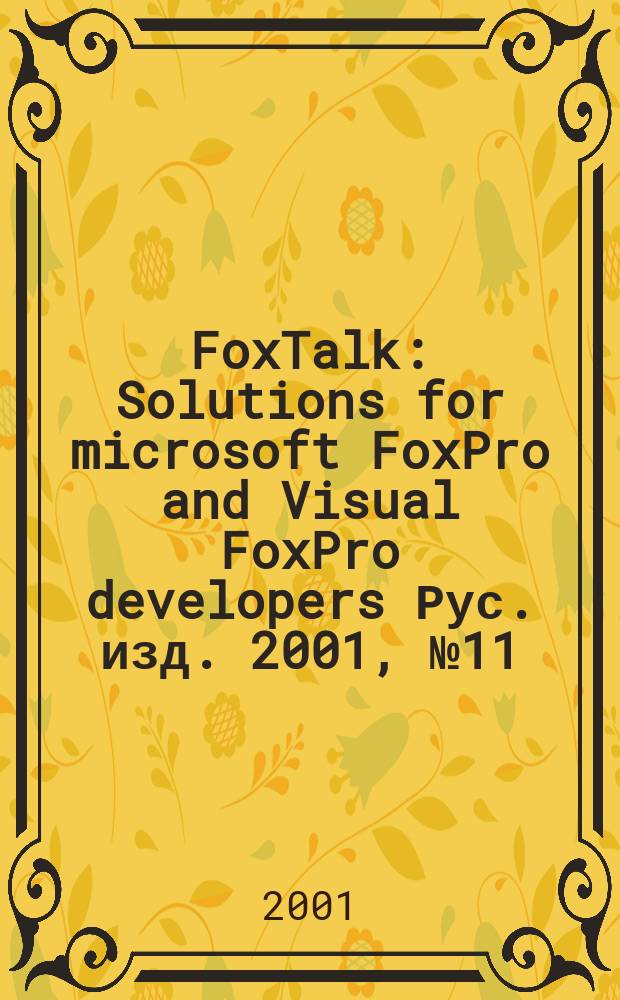 FoxTalk : Solutions for microsoft FoxPro and Visual FoxPro developers Рус. изд. 2001, № 11 (53)