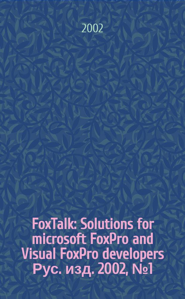 FoxTalk : Solutions for microsoft FoxPro and Visual FoxPro developers Рус. изд. 2002, № 1 (55)