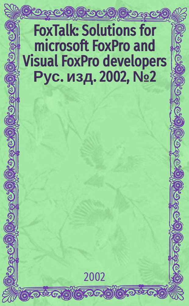 FoxTalk : Solutions for microsoft FoxPro and Visual FoxPro developers Рус. изд. 2002, № 2 (56)