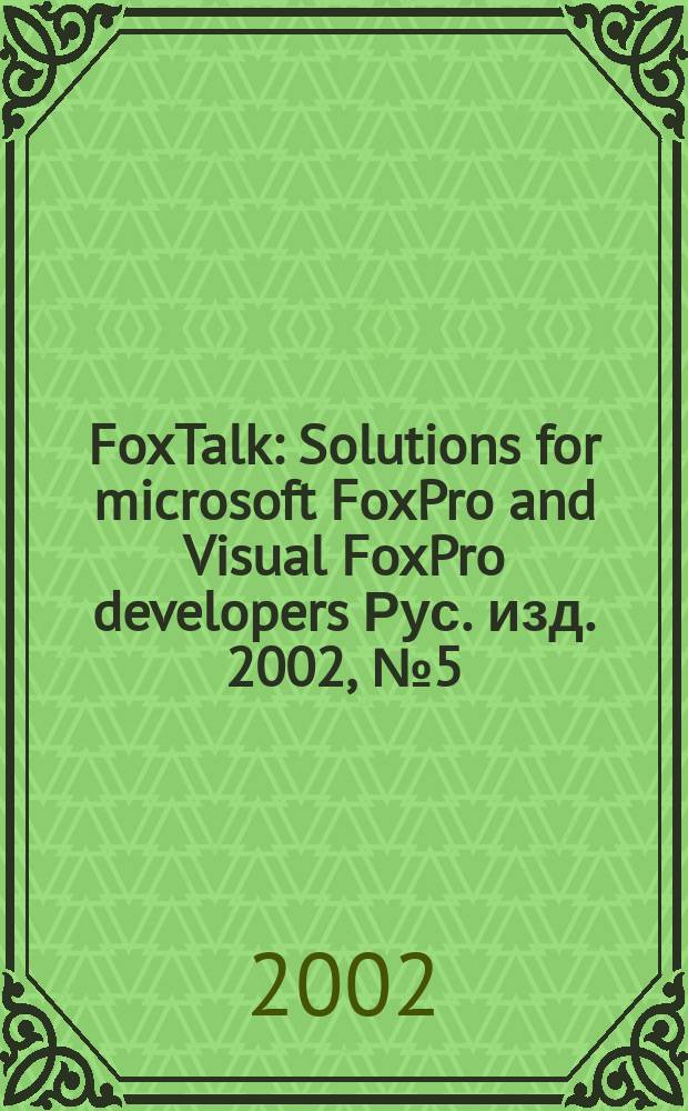 FoxTalk : Solutions for microsoft FoxPro and Visual FoxPro developers Рус. изд. 2002, № 5 (59)