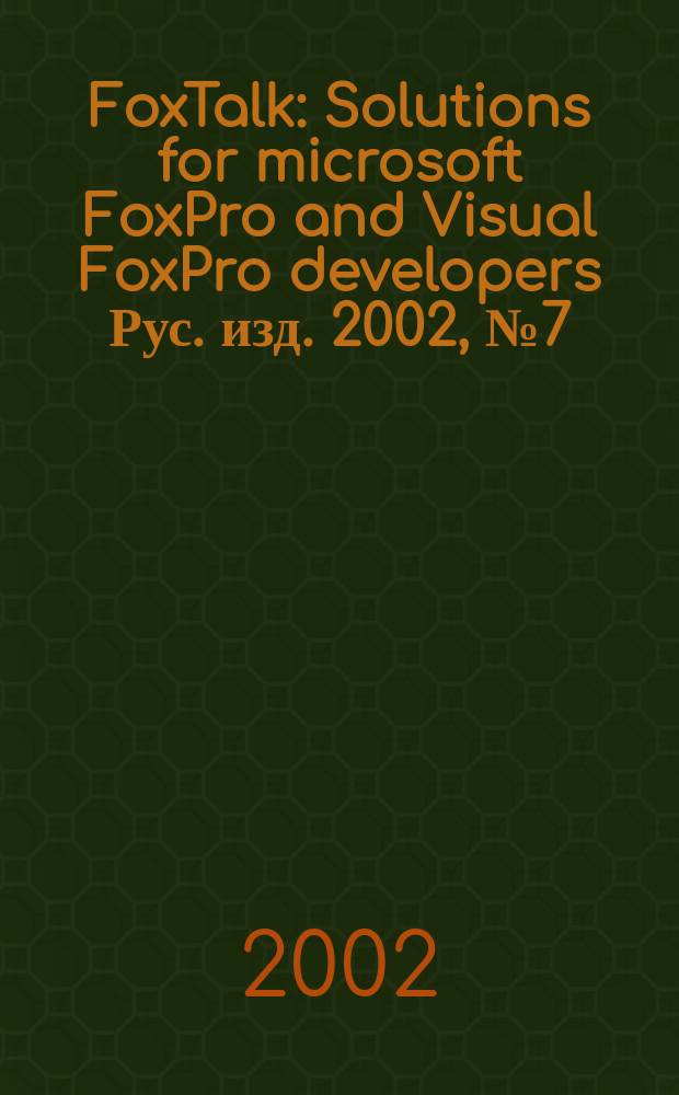 FoxTalk : Solutions for microsoft FoxPro and Visual FoxPro developers Рус. изд. 2002, № 7 (61)